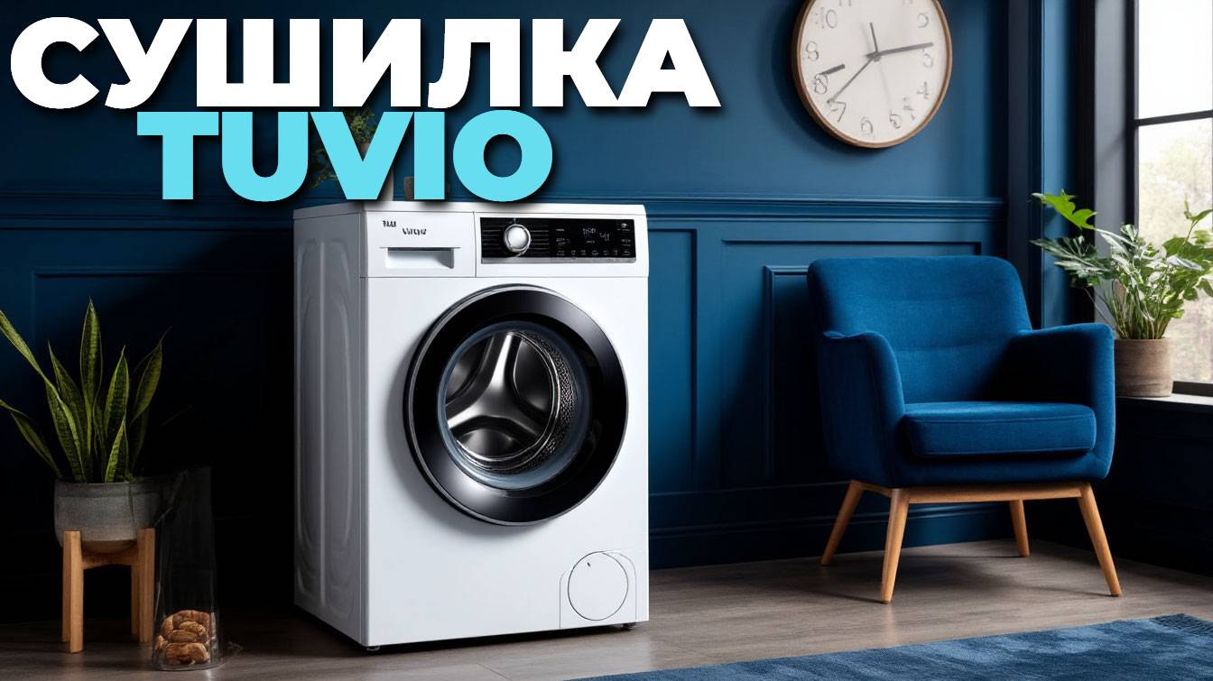 Обзор Tuvio TFF88HW21: сушильная машина, которая изменит вашу домашнюю рутину! 🌟🧼