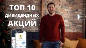 Пассивный доход в 2025 году. Мой топ-10 дивидендных акций России. Жизнь на дивиденды