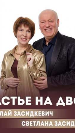 "Счастье на двоих"