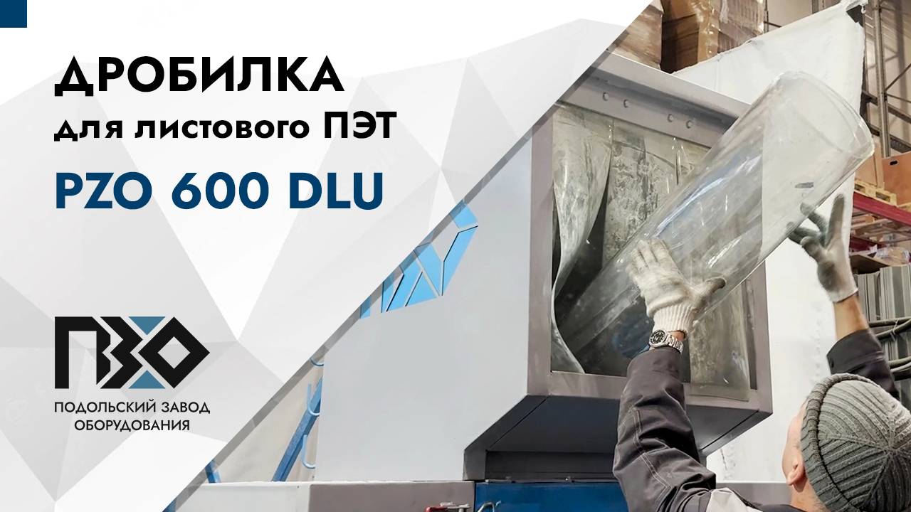 Дробилка для листового ПЭТ | Дробилка PZO 600 DLU смотреть онлайн