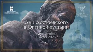 День второй, 11 июля 2025 г, Дни Достоевского в Оптиной пустыни