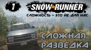 1 Snowranner - Сложная разведка