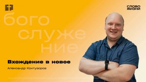 Александр Контузоров / Вхождение в новое / 20.07.2025