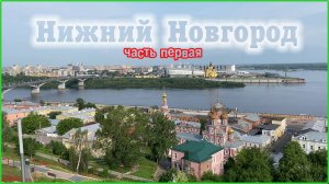 Нижний Новгород. 1-я часть