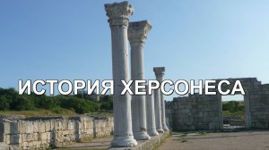 ИСТОРИЯ ХЕРСОНЕСА