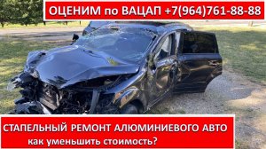 СТАПЕЛЬНЫЙ РЕМОНТ АЛЮМИНИЕВОГО АВТО