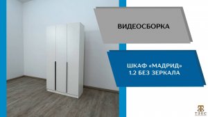 ТЭКС Видео сборка. Шкаф Мадрид (1,2) без зеркала.