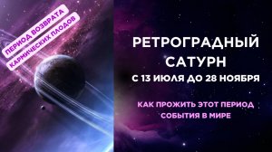 Ретроградный Сатурн. Период раздачи кармических плодов с 13.07 до 28.11.2025