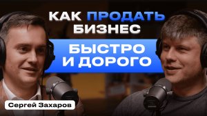 ПРОДАТЬ СВОЮ КОМПАНИЮ БЫСТРО И ДОРОГО — РЕАЛЬНО? Все об M&A и продаже крупной компании