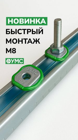 🚀 Встречайте новинку от УМС – гайку быстрого монтажа!