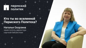 Кто ты во вселенной Пермского Политеха: замдиректора научной библиотеки