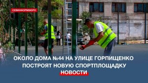 Около дома №44 на улице Горпищенко построят новую спортплощадку