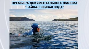 Красивые места Байкала в фильме "Байкал: Живая вода".
