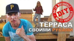 Терраса к дому Ржавеет свайный фундамент Шаг -16