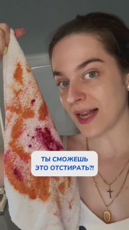 Ты сможешь это отстирать?