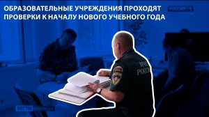 Вести-Смоленск - образовательные учреждения проходят проверки готовности к новому учебному году