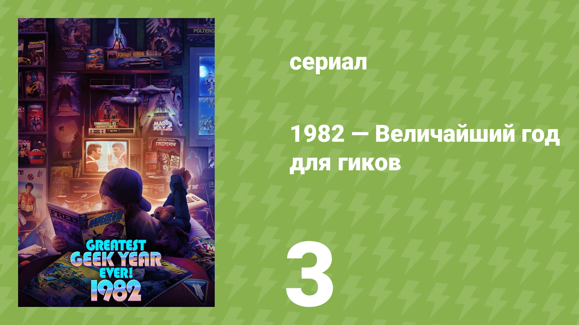 1982 — Величайший год для гиков 3 серия «Фэнтези и боевики» (документальный сериал, 2022)
