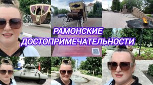 РАМОНСКАЯ КАРЕТА И И ДРУГИЕ ДОСТОПРИМЕЧАТЕЛЬНОСТИ