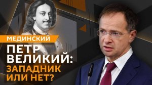 Владимир Мединский. Церковная реформа, первый генералиссимус и предок Пушкина