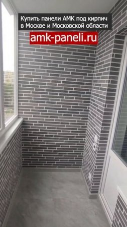 АМК панели на балконе / Декоративное покрытие АМК / Фасадная система АМК / Отделка под кирпич