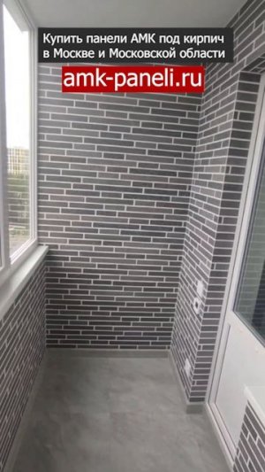 АМК панели на балконе / Декоративное покрытие АМК / Фасадная система АМК / Отделка под кирпич