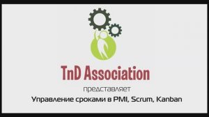 5.  Управление сроками в PMBOK/PMI, Scrum, Kanban