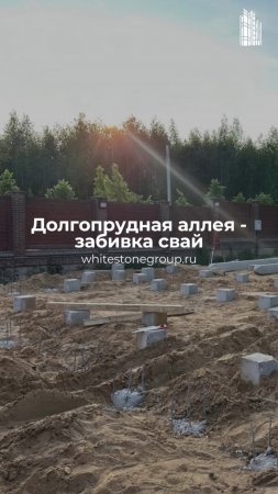 👷 Работы по фундаменту на нашем объекте в Долгопрудной аллее - забивка свай