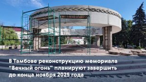 В Тамбове реконструкцию мемориала "Вечный огонь" планируют завершить до конца ноября 2025 года