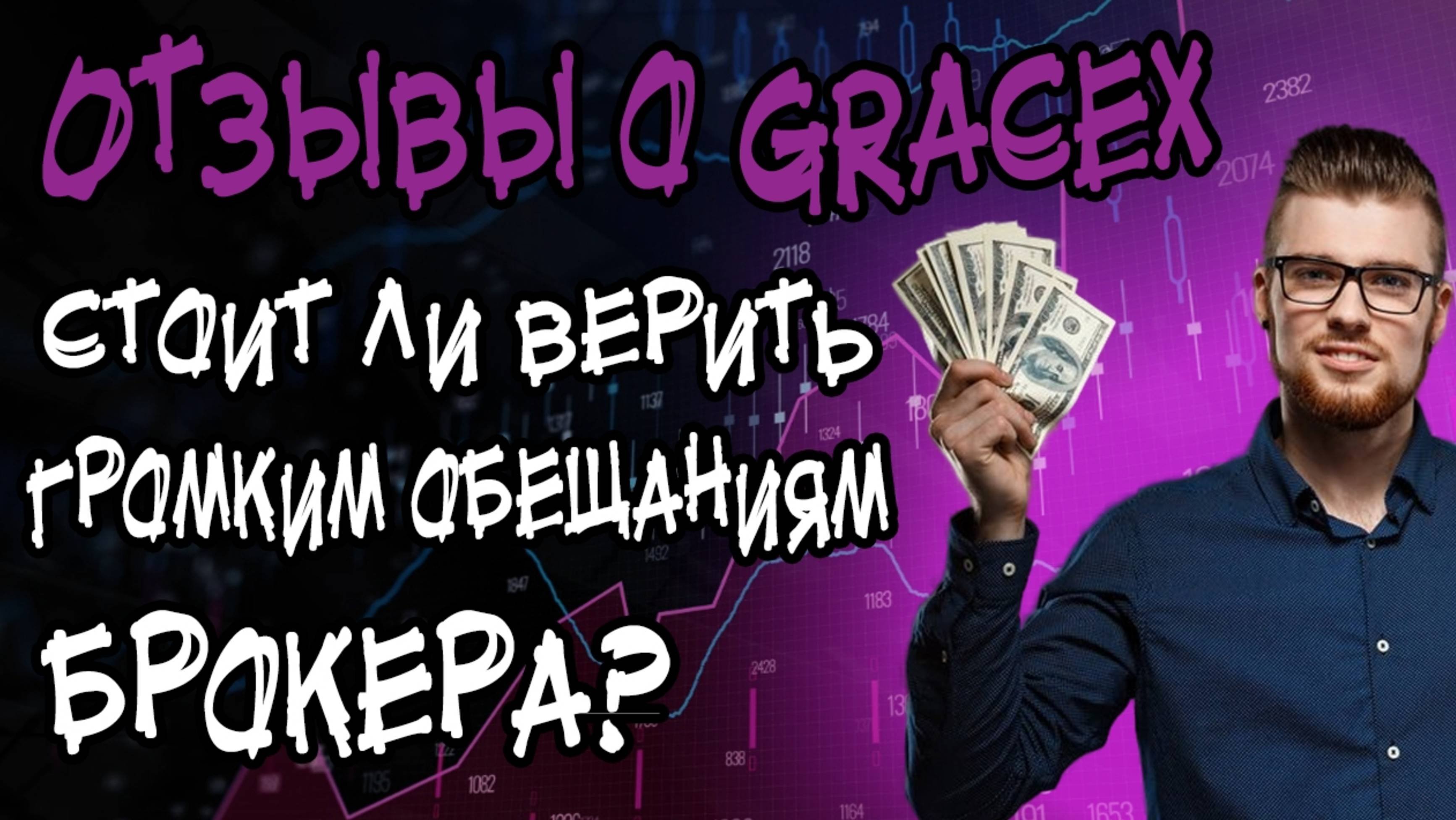 Отзывы о Gracex: стоит ли верить?