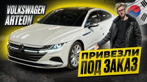 Привезли Volkswagen Arteon из Южной Кореи - лучше, чем Passat и A5!? Особенности корейского рынка