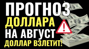 Продавать или покупать доллар? Прогноз курса доллара, евро и юаня на август 2025 падение или взлёт?