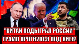 Китай спас Россию! Трамп прогнулся под Зеленским// Путин лицом к лицу с Украиной