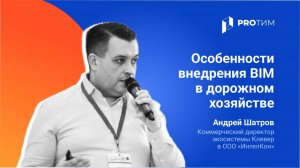 Особенности внедрения BIM в дорожном хозяйстве. Андрей Шатров