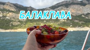 Балаклава 2025. Прогулка на катере к мысу Айя.