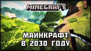 Какой будет Майнкрафт в 2030 году?