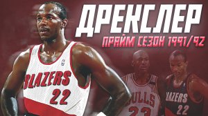 НАСКОЛЬКО ХОРОШ БЫЛ КЛАЙД ДРЕКСЛЕР? ПРАЙМОВЫЙ СЕЗОН НБА 1991/92! #нба #дрекслер #прайм