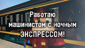Работаю машинистом в ночном экспрессе!