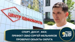 Префект СВАО Сергей Мельников проверил объекты округа
