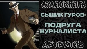 АУДИОКНИГА ДЕТЕКТИВ: ПОДРУГА ЖУРНАЛИСТА