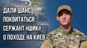 Какой опыт был лучшим на войне: сержант ВС России «Шик» о боях от Киева до городов Донбасса