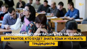 Володин: надо приглашать тех трудовых мигрантов, кто будет знать язык и уважать традиции РФ