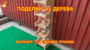 Поделки из дерева своими руками для дачи и сада вариант (153) 🪚🔨🪛