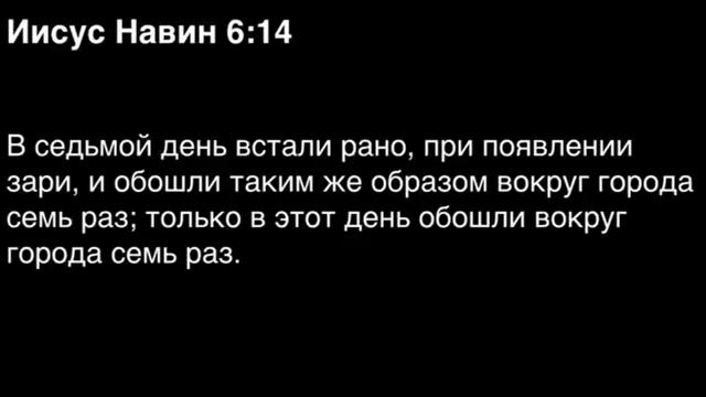 Книга Иисуса Навина, глава 6 смотреть онлайн