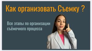 КАК ОРГАНИЗОВАТЬ И ПРОВЕСТИ СЪЁМКУ