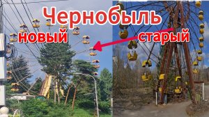 Чернобыль колесо обозрение