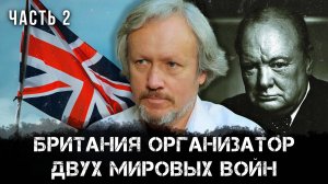Игорь Шишкин | Британия организатор двух мировых войн | Часть 2