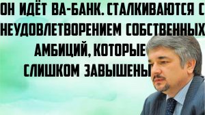 Ищенко: Сталкиваются с неудовлетворением собственных амбиций, которые слишком завышены. Идёт ва-банк