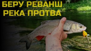 Беру реванш у реки! Протва, Калужская область. День 2.