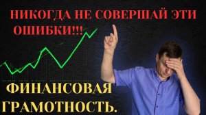 5 ОШИБОК Начинающего Инвестора!!!