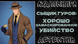 АУДИОКНИГА ДЕТЕКТИВ: ХОРОШО ЗАМАСКИРОВАННОЕ УБИЙСТВО